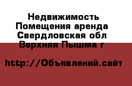 Недвижимость Помещения аренда. Свердловская обл.,Верхняя Пышма г.